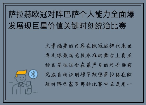 萨拉赫欧冠对阵巴萨个人能力全面爆发展现巨星价值关键时刻统治比赛 萨拉赫欧冠对阵巴萨个人能力全面爆发展现巨星价值关键时刻统治比赛