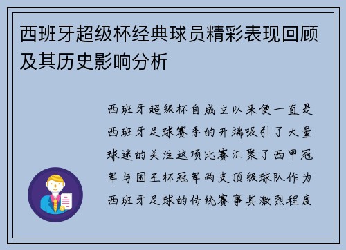 西班牙超级杯经典球员精彩表现回顾及其历史影响分析