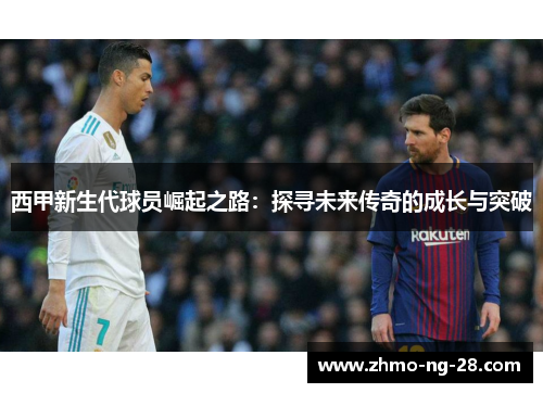 西甲新生代球员崛起之路：探寻未来传奇的成长与突破