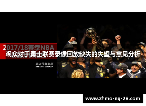 观众对于勇士联赛录像回放缺失的失望与意见分析 观众对于勇士联赛录像回放缺失的失望与意见分析