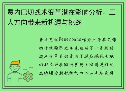 费内巴切战术变革潜在影响分析:三大方向带来新机遇与挑战 费内巴切战术变革潜在影响分析:三大方向带来新机遇与挑战