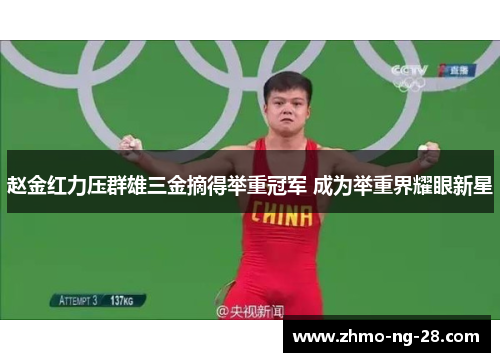 赵金红力压群雄三金摘得举重冠军 成为举重界耀眼新星 赵金红力压群雄三金摘得举重冠军 成为举重界耀眼新星