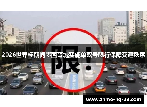 2026世界杯期间墨西哥城实施单双号限行保障交通秩序 2026世界杯期间墨西哥城实施单双号限行保障交通秩序