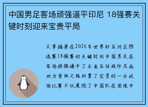 中国男足客场顽强逼平印尼 18强赛关键时刻迎来宝贵平局