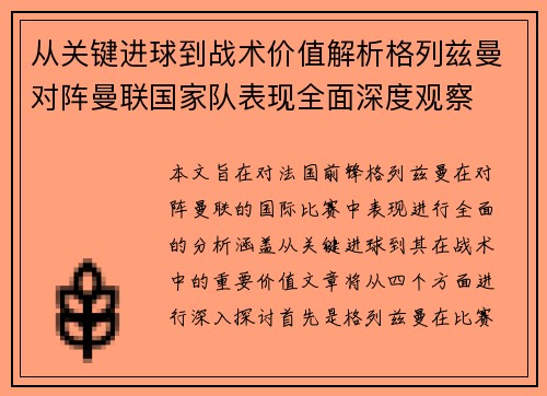 从关键进球到战术价值解析格列兹曼对阵曼联国家队表现全面深度观察
