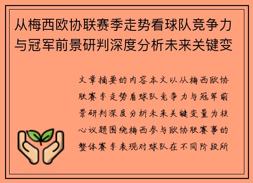 从梅西欧协联赛季走势看球队竞争力与冠军前景研判深度分析未来关键变量 从梅西欧协联赛季走势看球队竞争力与冠军前景研判深度分析未来关键变量