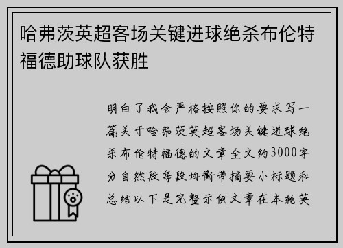 哈弗茨英超客场关键进球绝杀布伦特福德助球队获胜 哈弗茨英超客场关键进球绝杀布伦特福德助球队获胜