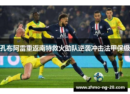 孔布阿雷重返南特救火助队逆袭冲击法甲保级
