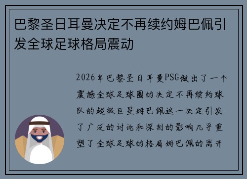 巴黎圣日耳曼决定不再续约姆巴佩引发全球足球格局震动