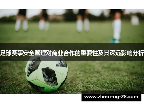 足球赛事安全管理对商业合作的重要性及其深远影响分析