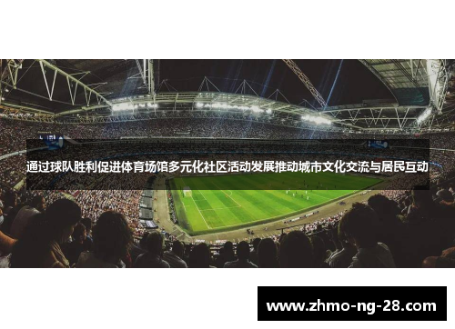 通过球队胜利促进体育场馆多元化社区活动发展推动城市文化交流与居民互动