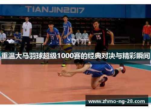 重温大马羽球超级1000赛的经典对决与精彩瞬间