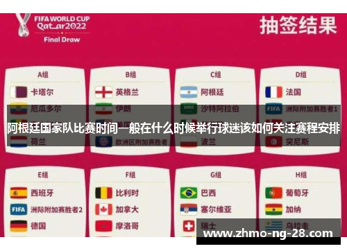 阿根廷国家队比赛时间一般在什么时候举行球迷该如何关注赛程安排
