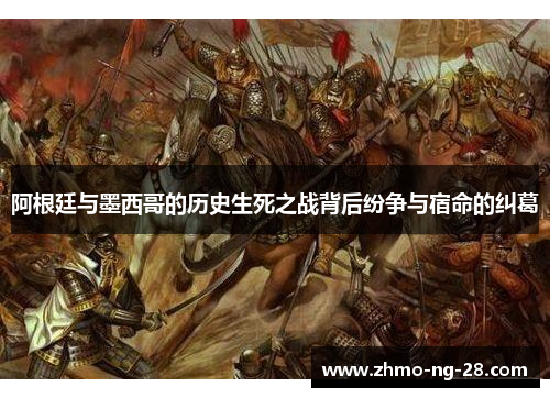 阿根廷与墨西哥的历史生死之战背后纷争与宿命的纠葛