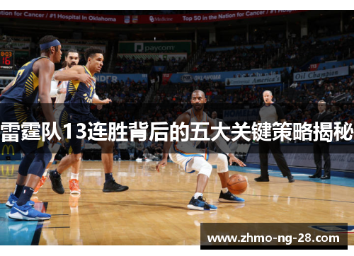 雷霆队13连胜背后的五大关键策略揭秘 雷霆队13连胜背后的五大关键策略揭秘