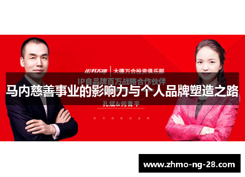 马内慈善事业的影响力与个人品牌塑造之路 马内慈善事业的影响力与个人品牌塑造之路