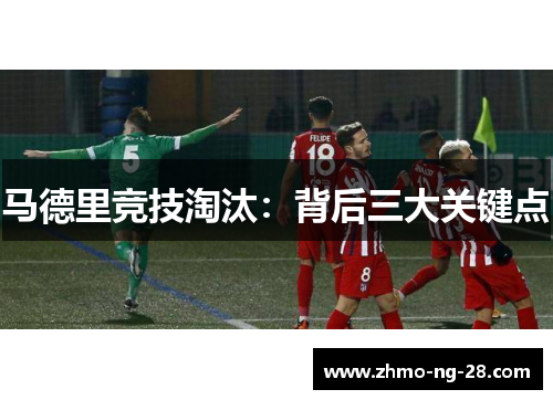 马德里竞技淘汰:背后三大关键点 马德里竞技淘汰:背后三大关键点