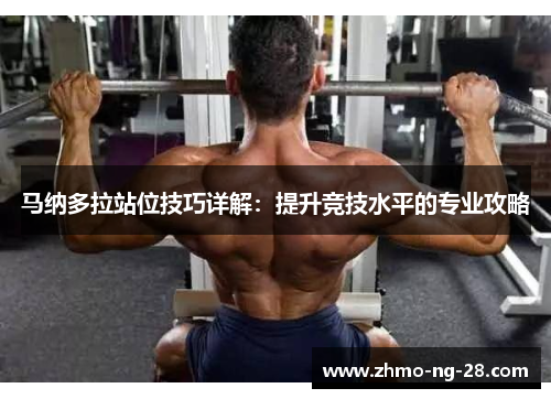 马纳多拉站位技巧详解:提升竞技水平的专业攻略 马纳多拉站位技巧详解:提升竞技水平的专业攻略