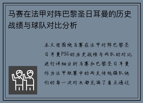 马赛在法甲对阵巴黎圣日耳曼的历史战绩与球队对比分析