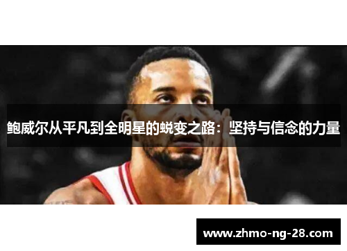 鲍威尔从平凡到全明星的蜕变之路：坚持与信念的力量