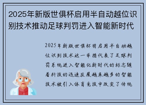 2025年新版世俱杯启用半自动越位识别技术推动足球判罚进入智能新时代 ⚽📡 2025年新版世俱杯启用半自动越位识别技术推动足球判罚进入智能新时代 ⚽📡