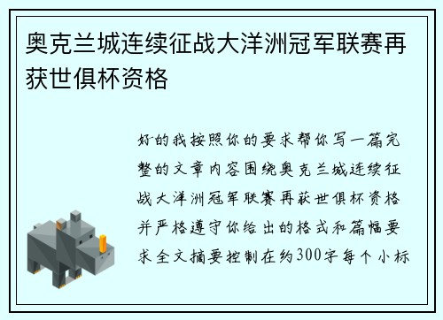 奥克兰城连续征战大洋洲冠军联赛再获世俱杯资格 奥克兰城连续征战大洋洲冠军联赛再获世俱杯资格