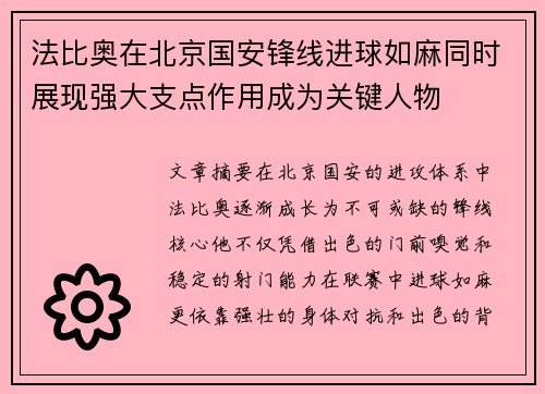 法比奥在北京国安锋线进球如麻同时展现强大支点作用成为关键人物