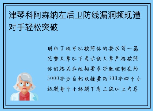 津琴科阿森纳左后卫防线漏洞频现遭对手轻松突破 津琴科阿森纳左后卫防线漏洞频现遭对手轻松突破