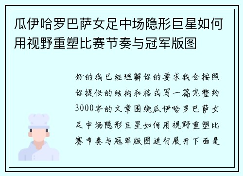 瓜伊哈罗巴萨女足中场隐形巨星如何用视野重塑比赛节奏与冠军版图 瓜伊哈罗巴萨女足中场隐形巨星如何用视野重塑比赛节奏与冠军版图
