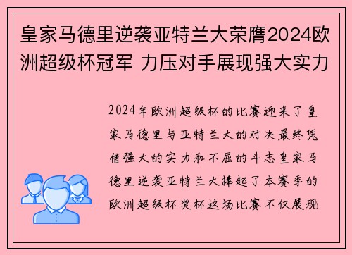 皇家马德里逆袭亚特兰大荣膺2024欧洲超级杯冠军 力压对手展现强大实力 皇家马德里逆袭亚特兰大荣膺2024欧洲超级杯冠军 力压对手展现强大实力