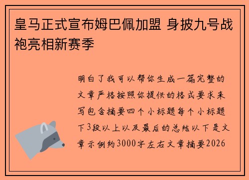 皇马正式宣布姆巴佩加盟 身披九号战袍亮相新赛季 皇马正式宣布姆巴佩加盟 身披九号战袍亮相新赛季