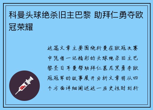 科曼头球绝杀旧主巴黎 助拜仁勇夺欧冠荣耀 科曼头球绝杀旧主巴黎 助拜仁勇夺欧冠荣耀