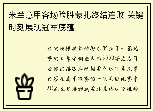 米兰意甲客场险胜蒙扎终结连败 关键时刻展现冠军底蕴 米兰意甲客场险胜蒙扎终结连败 关键时刻展现冠军底蕴