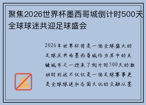 聚焦2026世界杯墨西哥城倒计时500天全球球迷共迎足球盛会 聚焦2026世界杯墨西哥城倒计时500天全球球迷共迎足球盛会