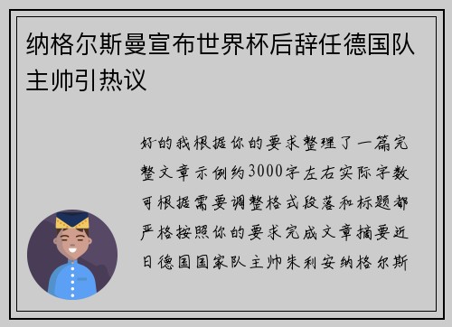 纳格尔斯曼宣布世界杯后辞任德国队主帅引热议 纳格尔斯曼宣布世界杯后辞任德国队主帅引热议