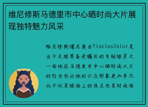 维尼修斯马德里市中心晒时尚大片展现独特魅力风采 维尼修斯马德里市中心晒时尚大片展现独特魅力风采