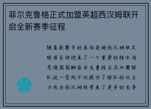 菲尔克鲁格正式加盟英超西汉姆联开启全新赛季征程