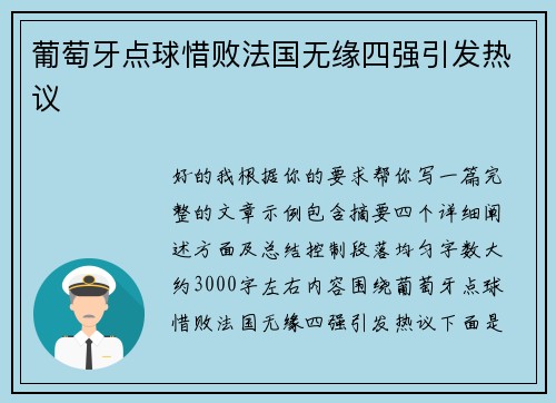 葡萄牙点球惜败法国无缘四强引发热议 葡萄牙点球惜败法国无缘四强引发热议