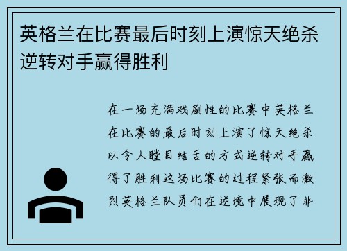 英格兰在比赛最后时刻上演惊天绝杀逆转对手赢得胜利 英格兰在比赛最后时刻上演惊天绝杀逆转对手赢得胜利