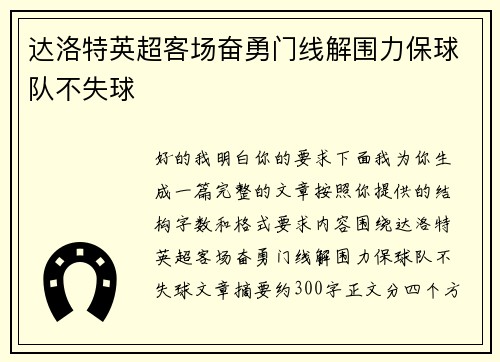 达洛特英超客场奋勇门线解围力保球队不失球 达洛特英超客场奋勇门线解围力保球队不失球