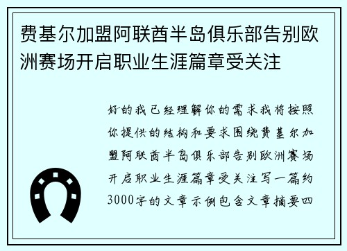 费基尔加盟阿联酋半岛俱乐部告别欧洲赛场开启职业生涯篇章受关注 费基尔加盟阿联酋半岛俱乐部告别欧洲赛场开启职业生涯篇章受关注
