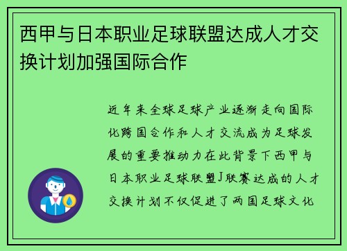西甲与日本职业足球联盟达成人才交换计划加强国际合作 西甲与日本职业足球联盟达成人才交换计划加强国际合作