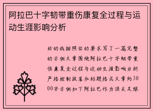 阿拉巴十字韧带重伤康复全过程与运动生涯影响分析 阿拉巴十字韧带重伤康复全过程与运动生涯影响分析