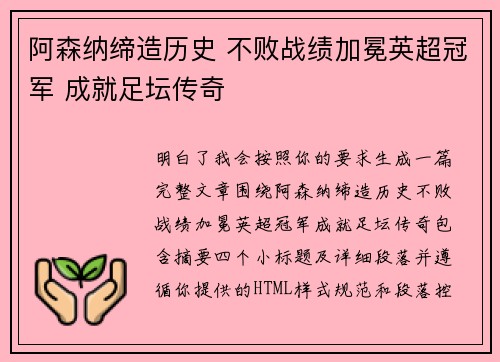 阿森纳缔造历史 不败战绩加冕英超冠军 成就足坛传奇 阿森纳缔造历史 不败战绩加冕英超冠军 成就足坛传奇