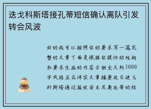 迭戈科斯塔接孔蒂短信确认离队引发转会风波 迭戈科斯塔接孔蒂短信确认离队引发转会风波