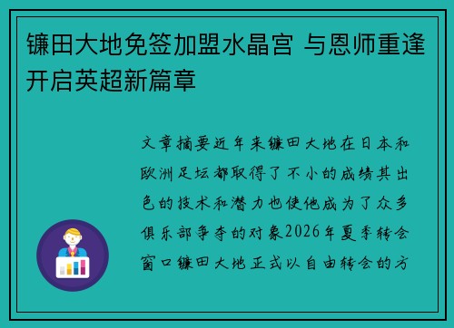 镰田大地免签加盟水晶宫 与恩师重逢开启英超新篇章