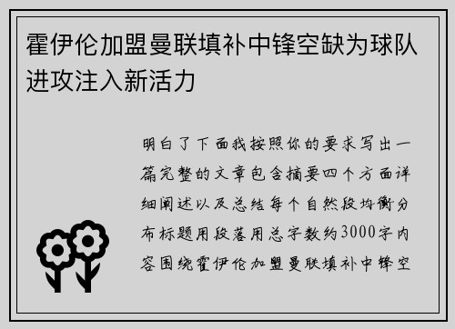 霍伊伦加盟曼联填补中锋空缺为球队进攻注入新活力