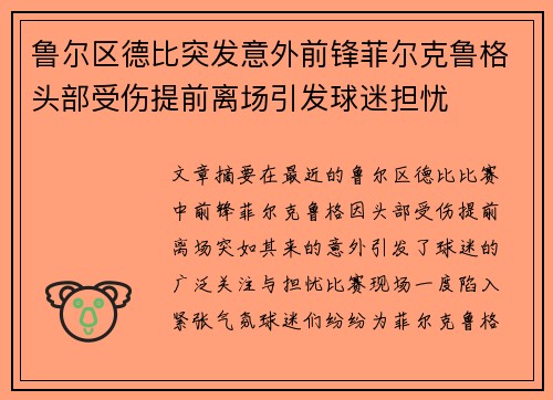 鲁尔区德比突发意外前锋菲尔克鲁格头部受伤提前离场引发球迷担忧
