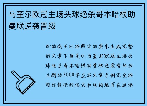 马奎尔欧冠主场头球绝杀哥本哈根助曼联逆袭晋级 马奎尔欧冠主场头球绝杀哥本哈根助曼联逆袭晋级