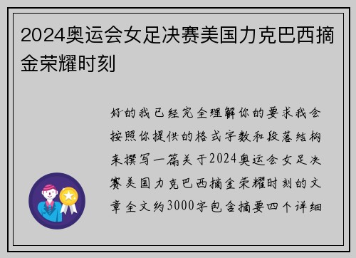 2024奥运会女足决赛美国力克巴西摘金荣耀时刻